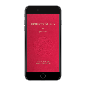 מתנת הזוגיות הטובה PDF