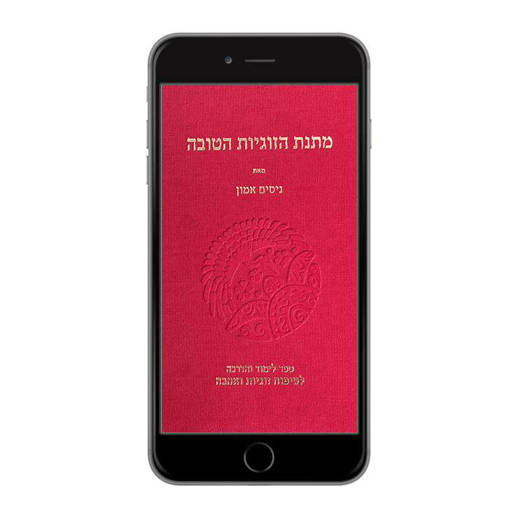 מתנת הזוגיות הטובה PDF