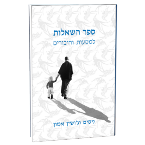ספר השאלות