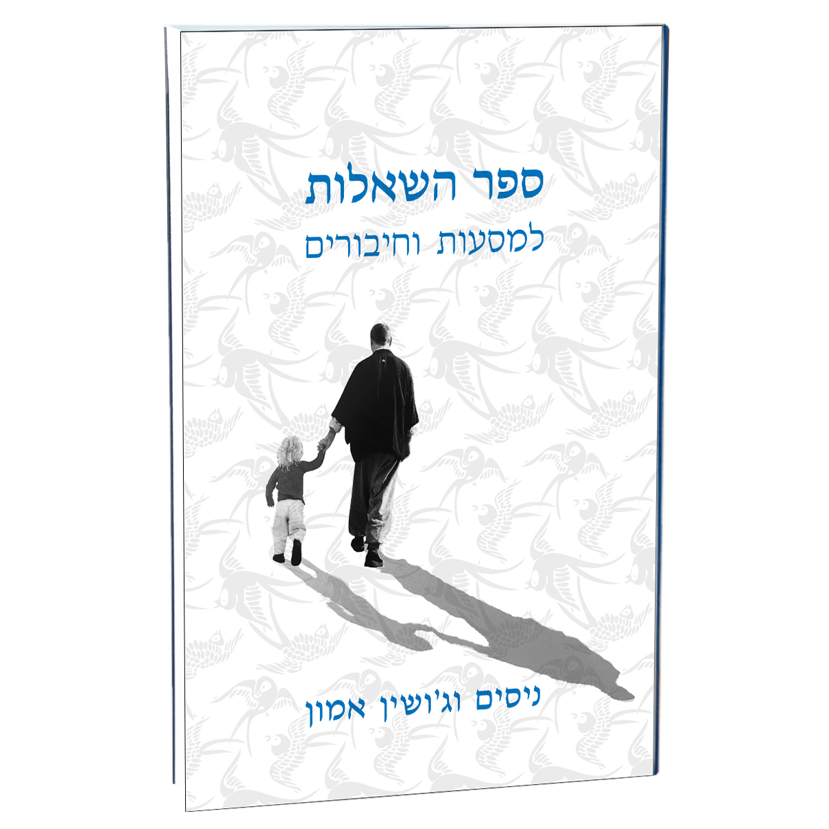 ספר השאלות